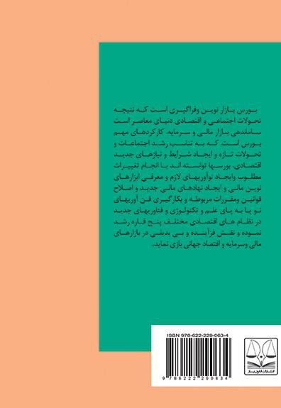 تحلیل حقوقی معاملات بورسی در رویه کنونی